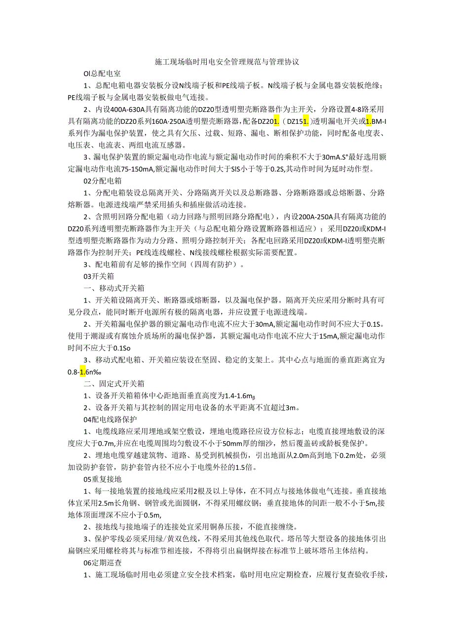 施工现场临时用电安全管理规范与管理协议.docx_第1页