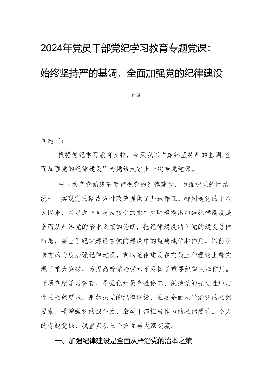 2024年党员干部党纪学习教育专题党课：始终坚持严的基调全面加强党的纪律建设.docx_第1页