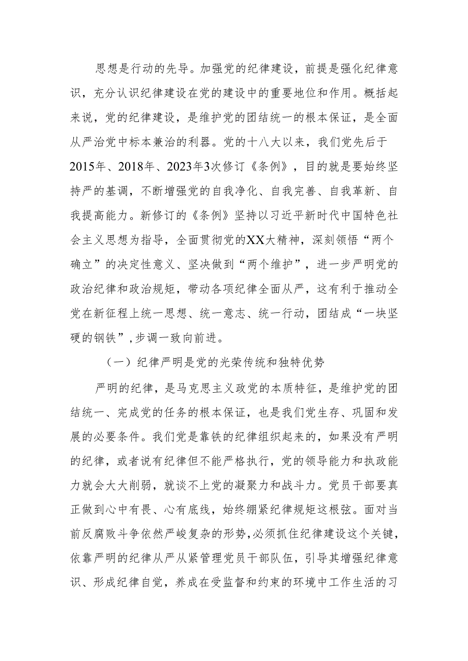 2024年党员干部党纪学习教育专题党课：始终坚持严的基调全面加强党的纪律建设.docx_第2页