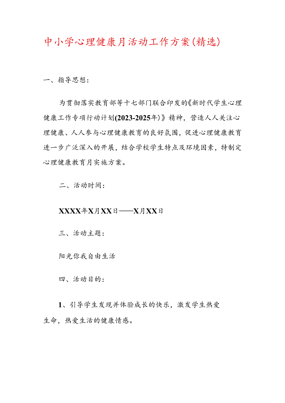 中小学心理健康月活动工作方案（精选）.docx_第1页