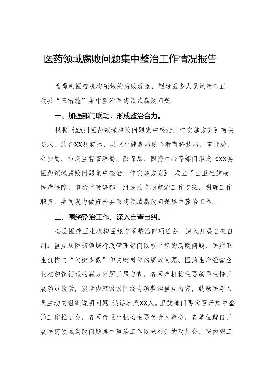 卫生院2024年关于医药领域腐败问题集中整治的情况报告六篇.docx_第1页