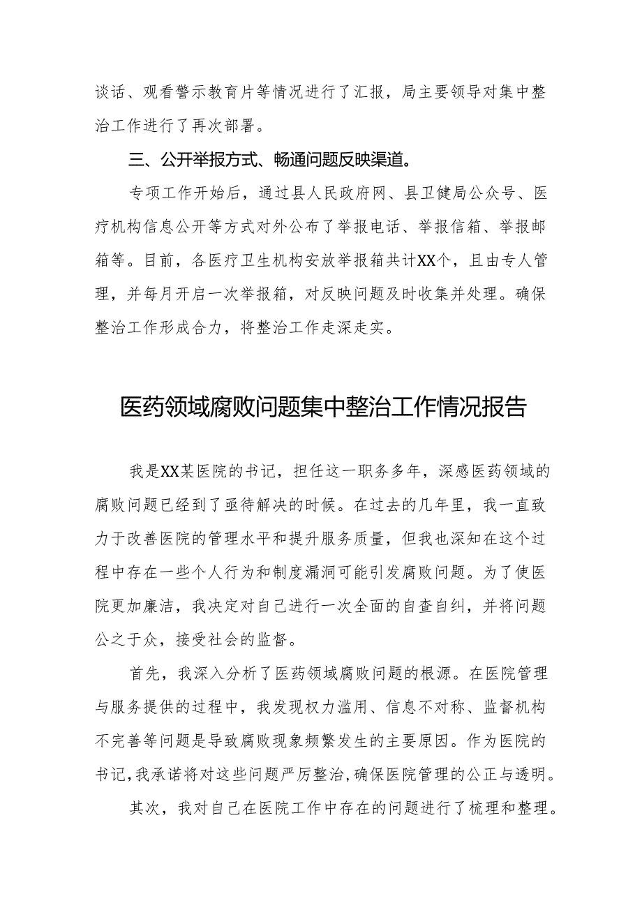 卫生院2024年关于医药领域腐败问题集中整治的情况报告六篇.docx_第2页