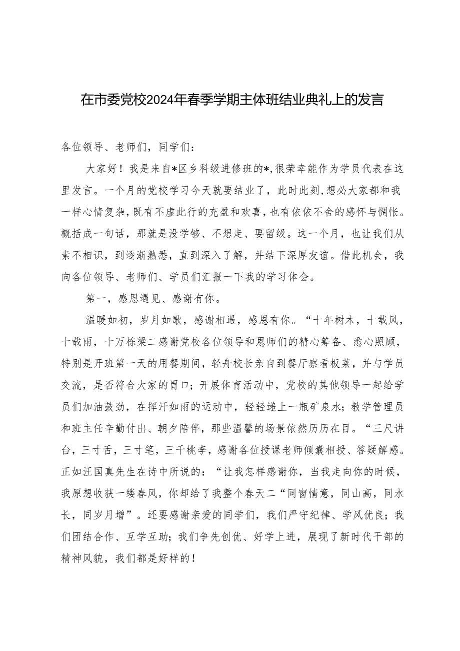 2篇 在市委党校2024年春季学期主体班结业典礼上的发言（在市委年轻干部座谈会上的党课讲稿）.docx_第1页