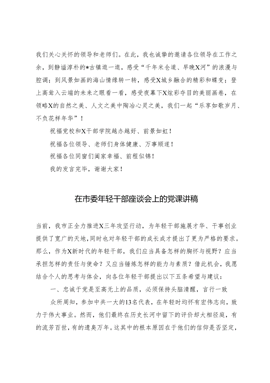 2篇 在市委党校2024年春季学期主体班结业典礼上的发言（在市委年轻干部座谈会上的党课讲稿）.docx_第3页