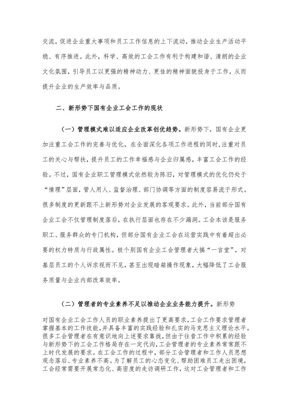 关于新形势下国有企业工会发展情况的调研报告.docx_第2页