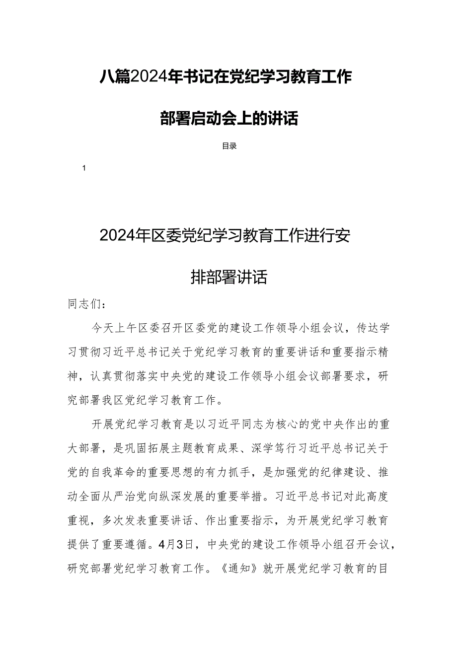 八篇2024年书记在党纪学习教育工作部署启动会上的讲话.docx_第1页