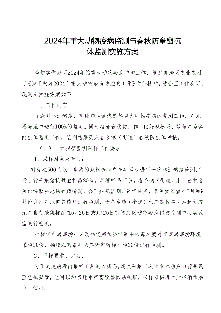 新时代重大动物疫病监测与春秋防畜禽抗体监测实施方案.docx_第1页