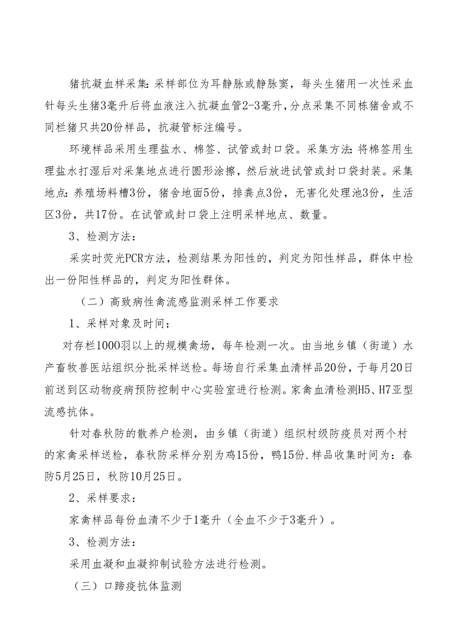 新时代重大动物疫病监测与春秋防畜禽抗体监测实施方案.docx_第2页