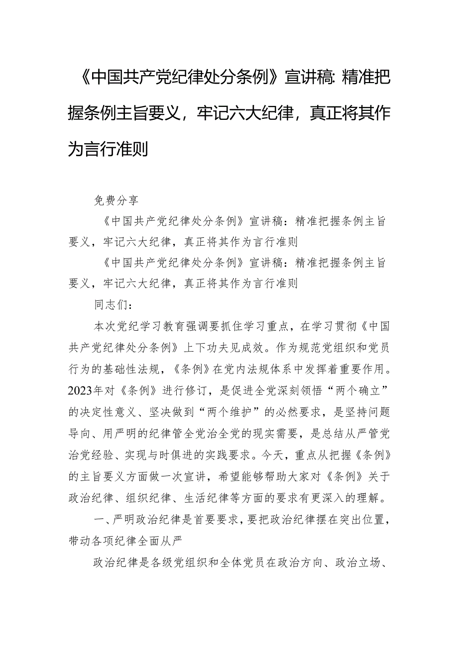 《中国共产党纪律处分条例》宣讲稿：精准把握条例主旨要义牢记六大纪律真正将其作为言行准则.docx_第1页