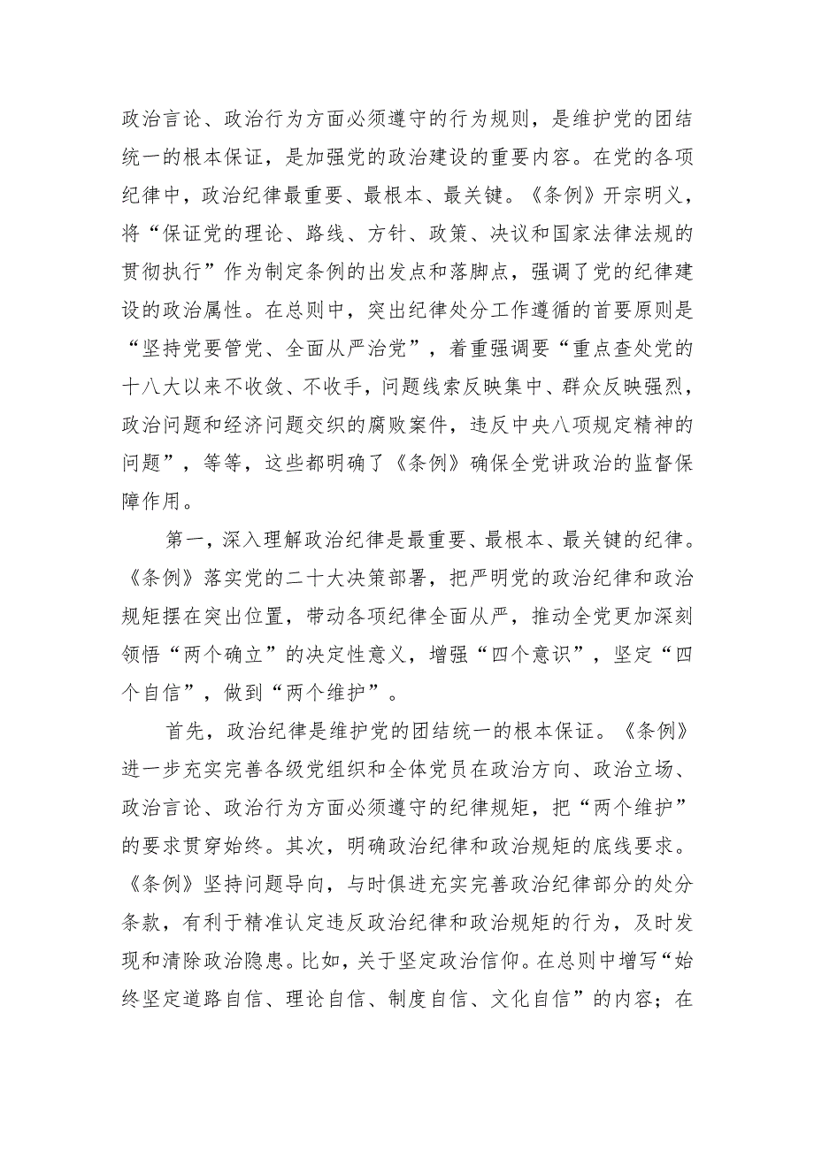 《中国共产党纪律处分条例》宣讲稿：精准把握条例主旨要义牢记六大纪律真正将其作为言行准则.docx_第2页