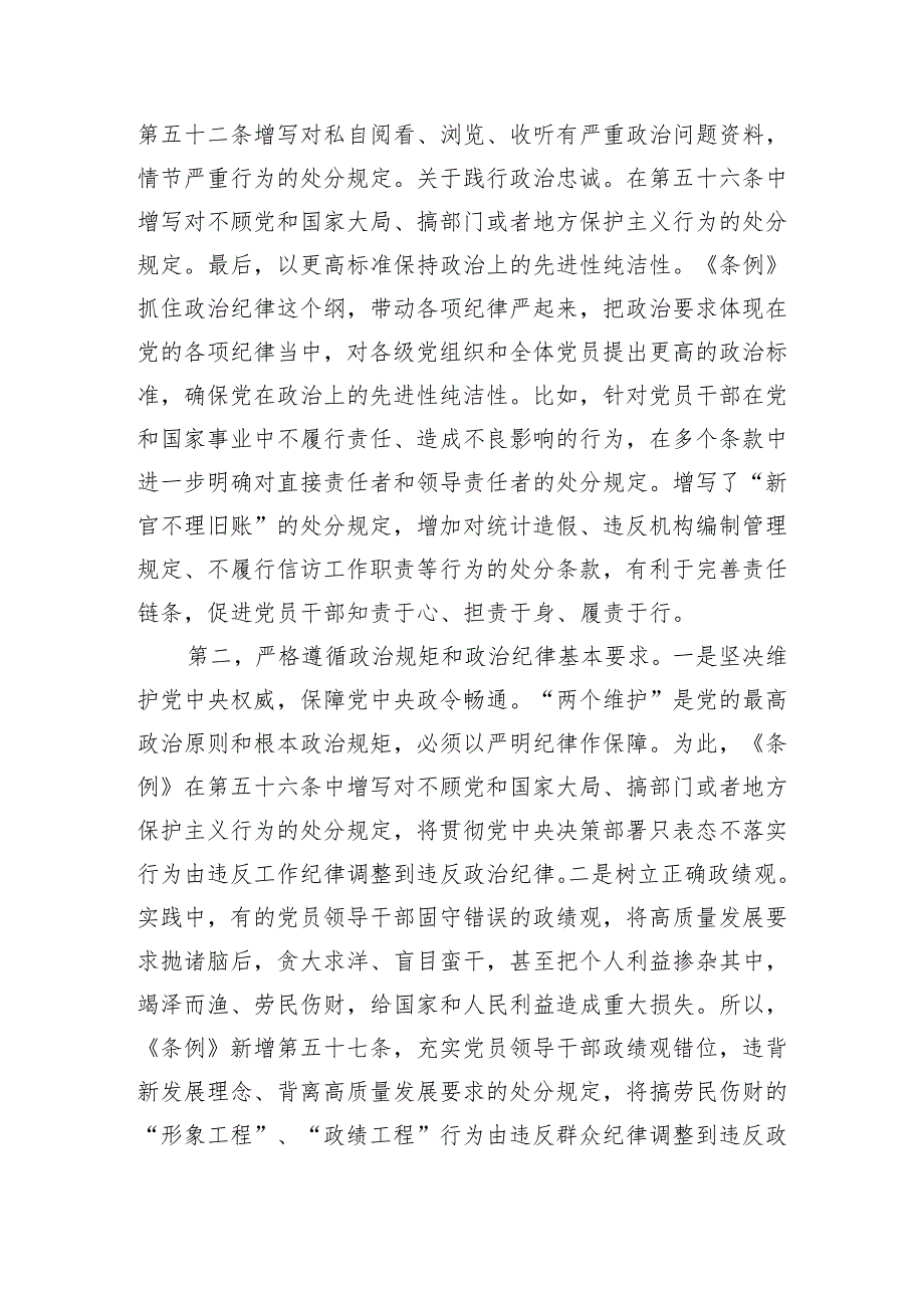 《中国共产党纪律处分条例》宣讲稿：精准把握条例主旨要义牢记六大纪律真正将其作为言行准则.docx_第3页