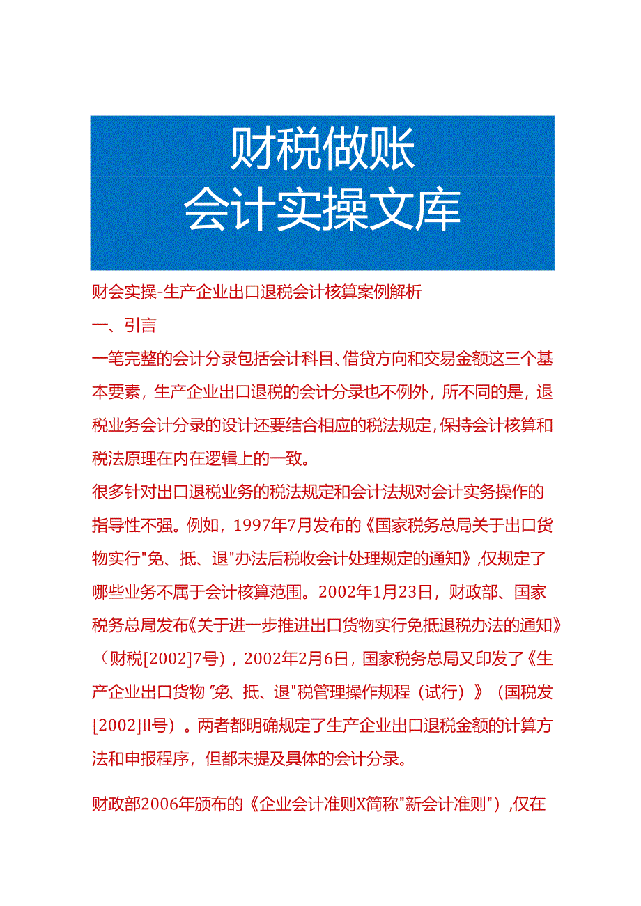 财会实操-生产企业出口退税会计核算案例解析.docx_第1页