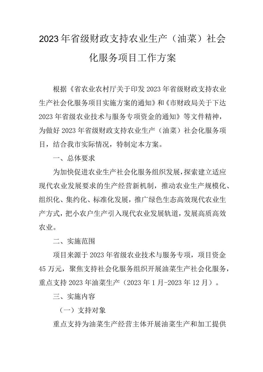 2023年省级财政支持农业生产(油菜)社会化服务项目工作方案.docx_第1页