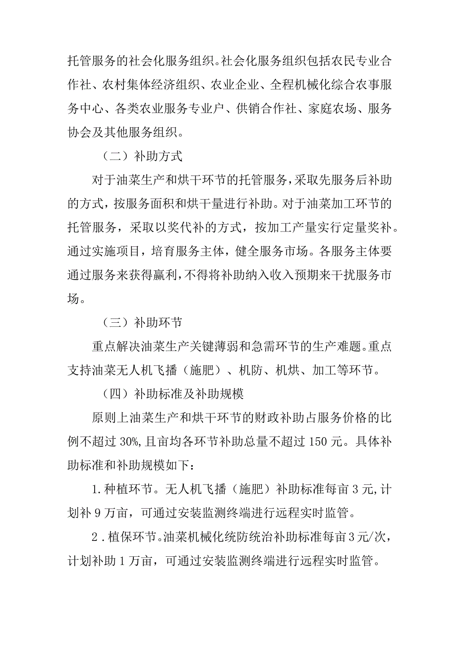 2023年省级财政支持农业生产(油菜)社会化服务项目工作方案.docx_第2页