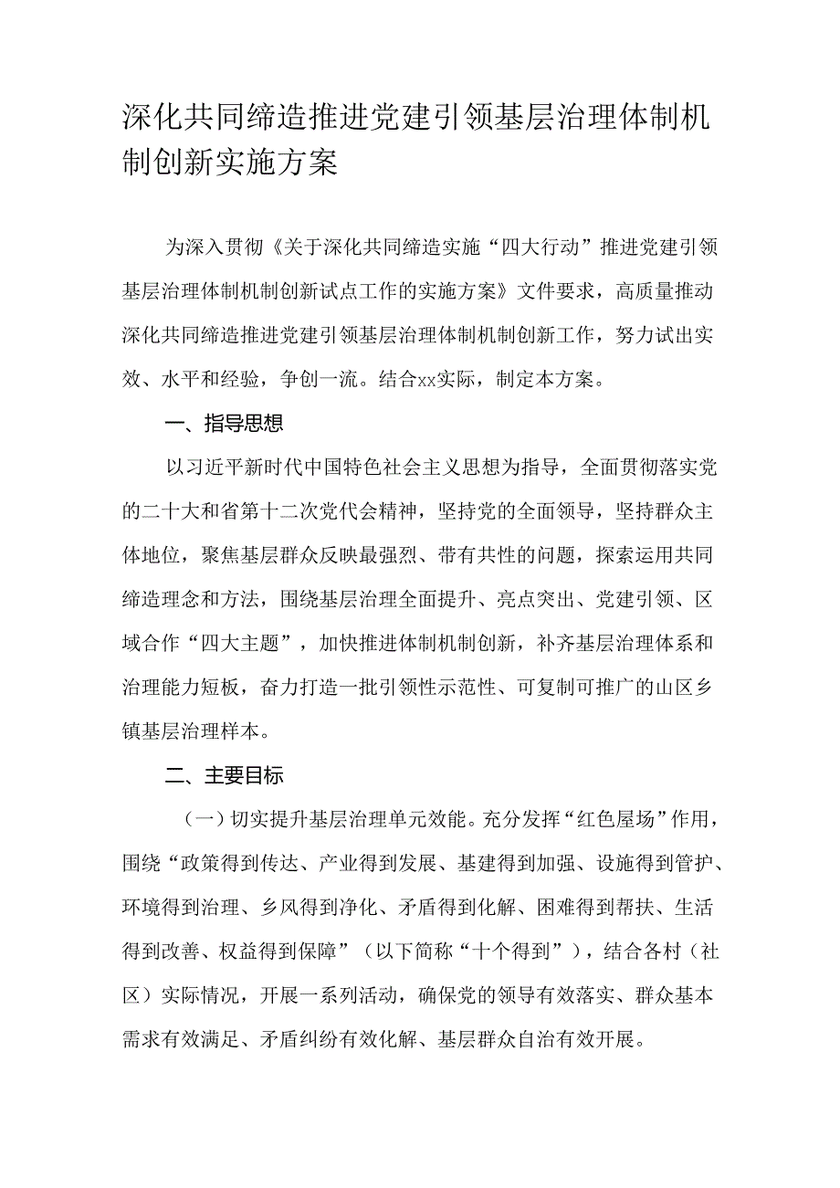 深化共同缔造推进党建引领基层治理体制机制创新实施方案.docx_第1页