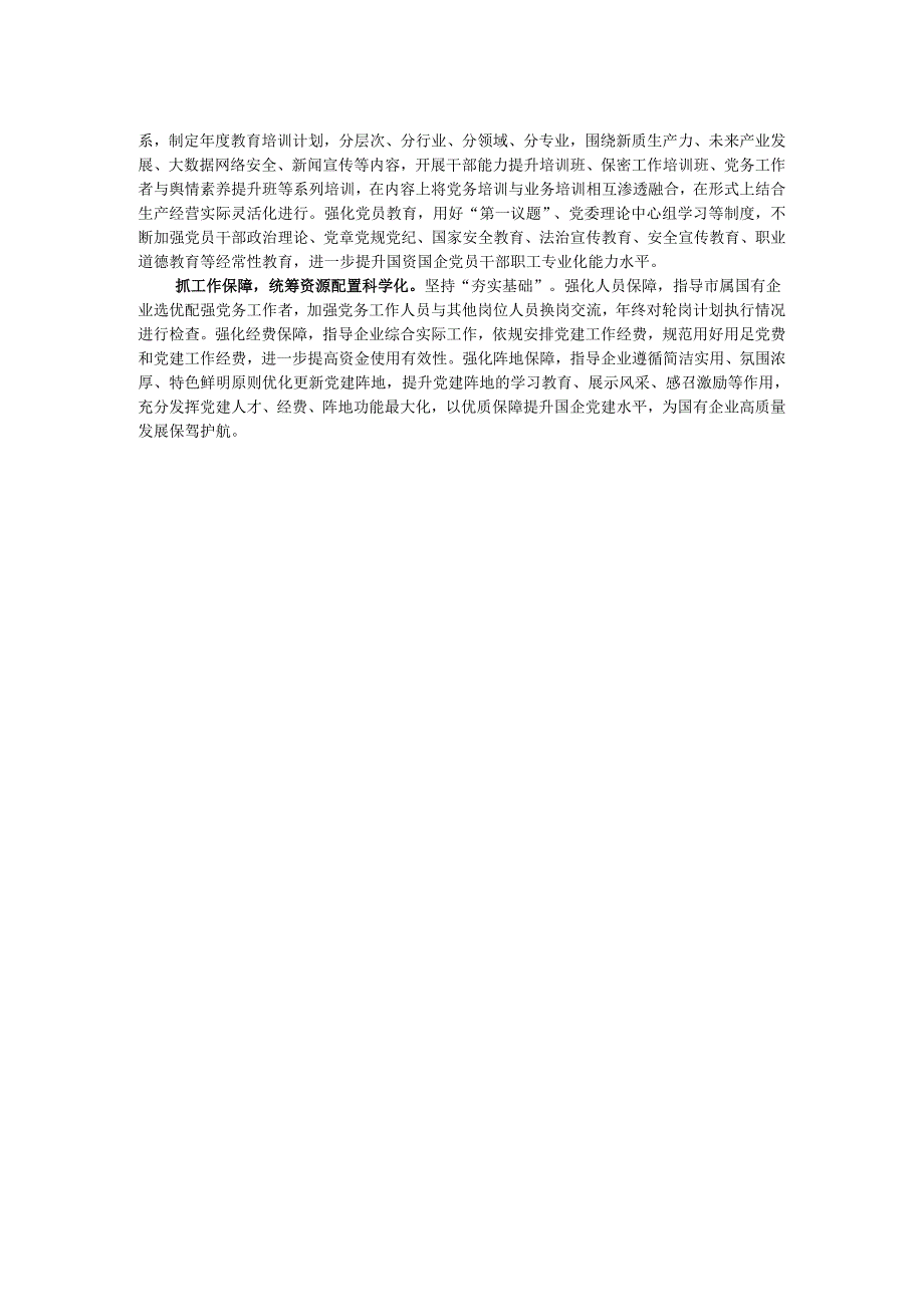 某公司党委书记在国企党的建设工作会议上的交流发言.docx_第2页