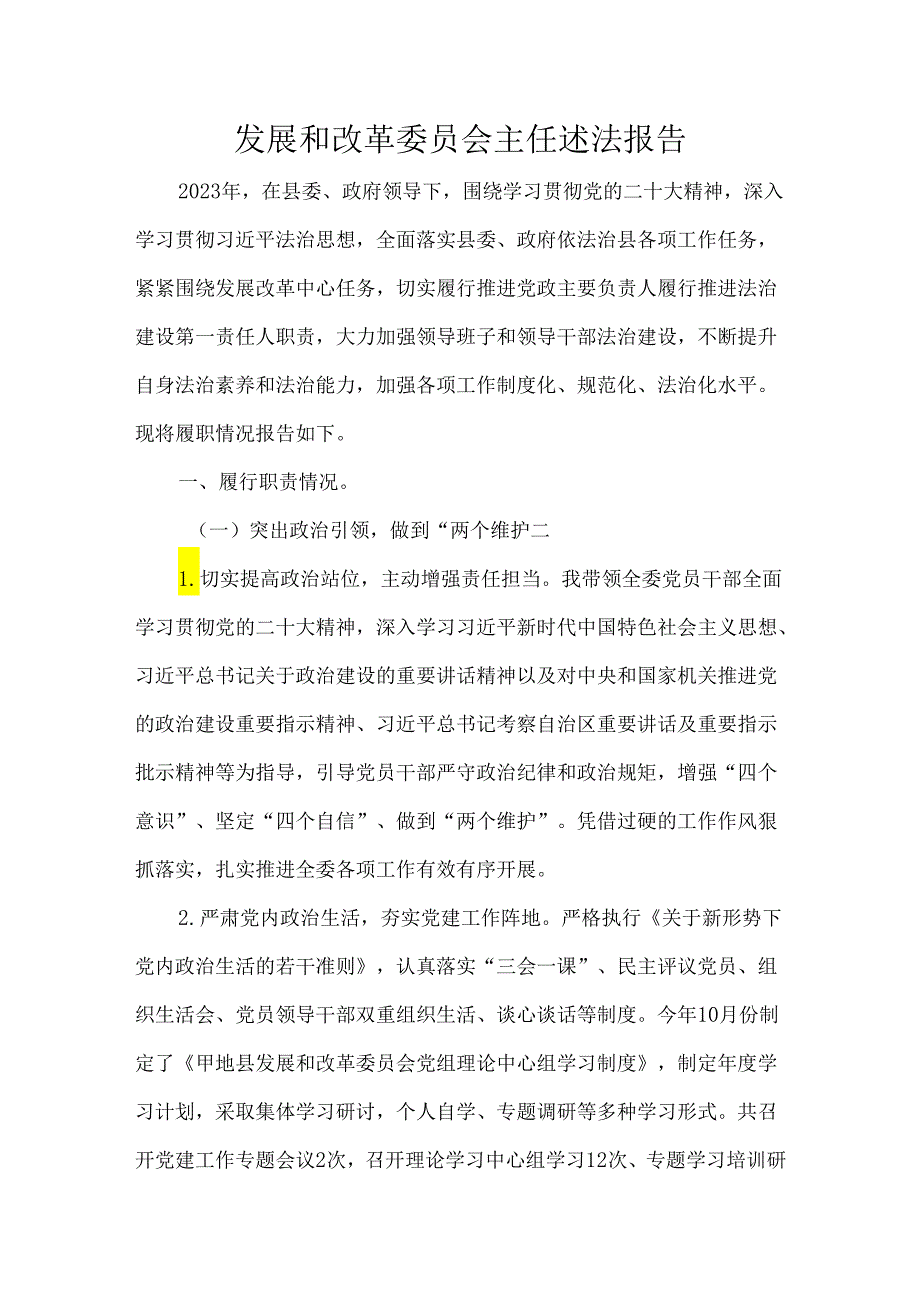 发展和改革委员会主任述法报告.docx_第1页