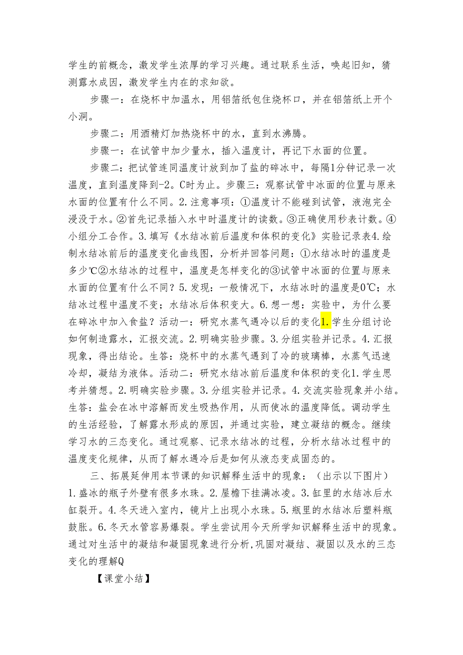 4《水遇冷以后》公开课一等奖创新教学设计.docx_第3页