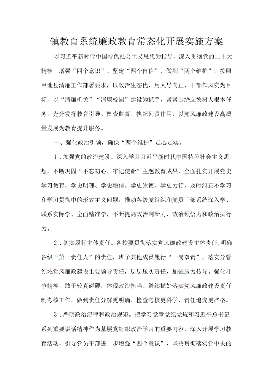 镇教育系统廉政教育常态化开展实施方案.docx_第1页