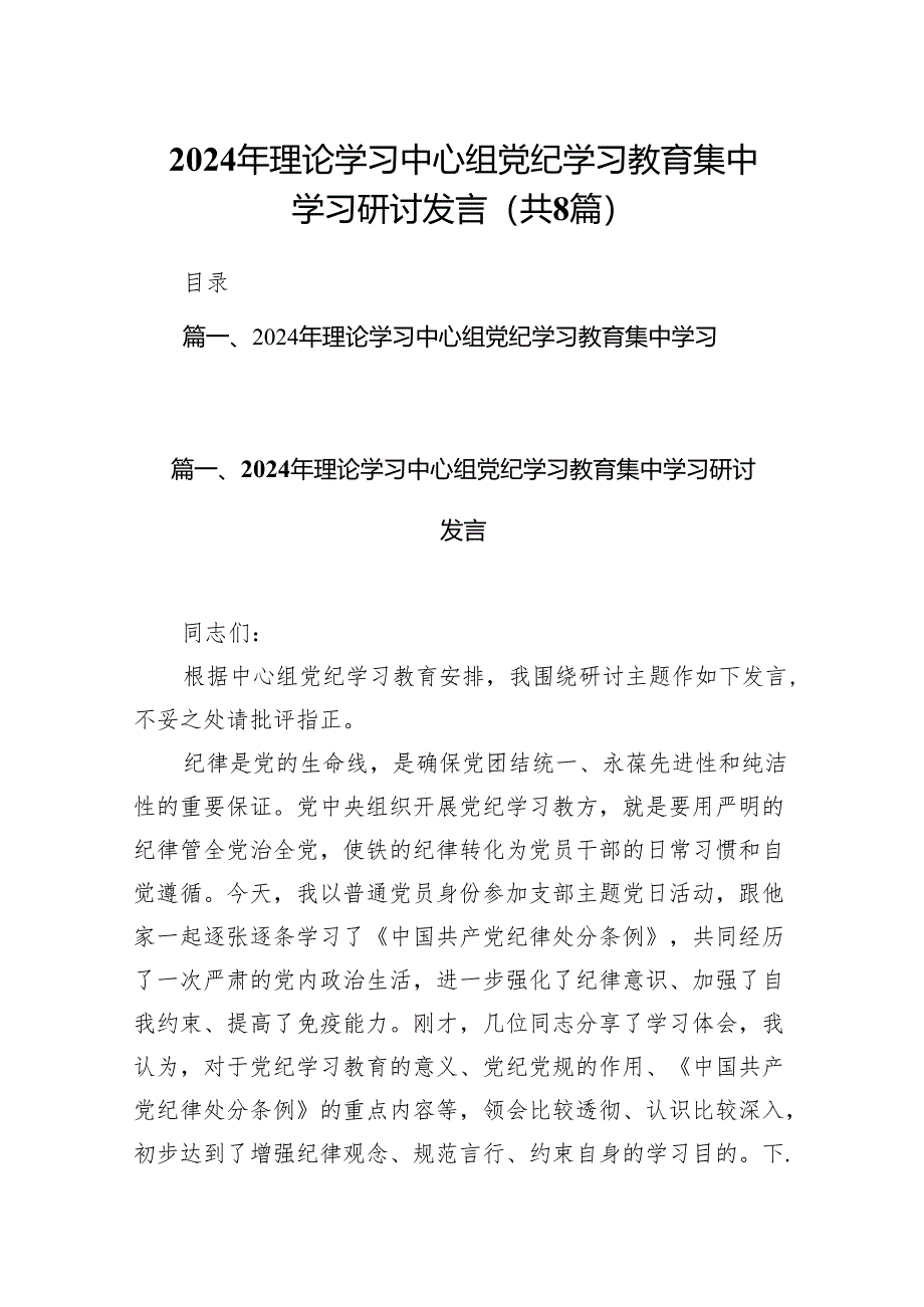 2024年理论学习中心组党纪学习教育集中学习研讨发言范文8篇供参考.docx_第1页