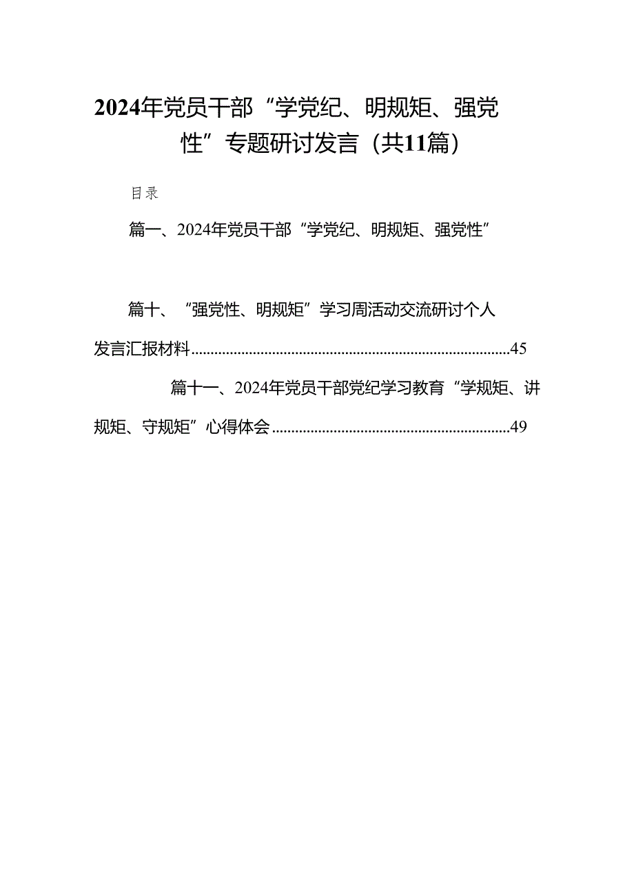 2024年党员干部“学党纪、明规矩、强党性”专题研讨发言11篇供参考.docx_第1页