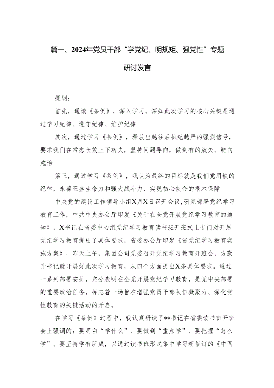 2024年党员干部“学党纪、明规矩、强党性”专题研讨发言11篇供参考.docx_第2页