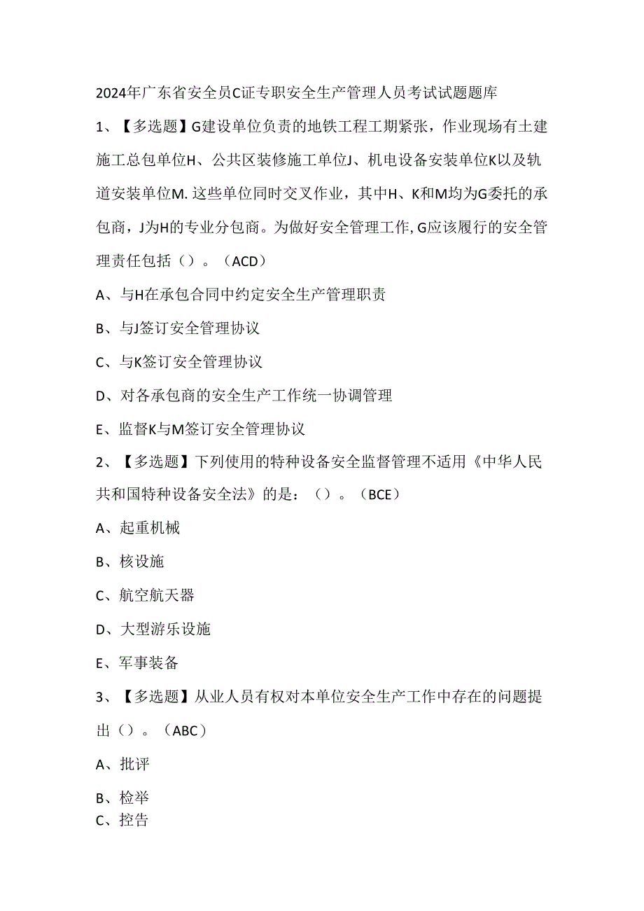2024年广东省安全员C证专职安全生产管理人员考试试题题库.docx_第1页