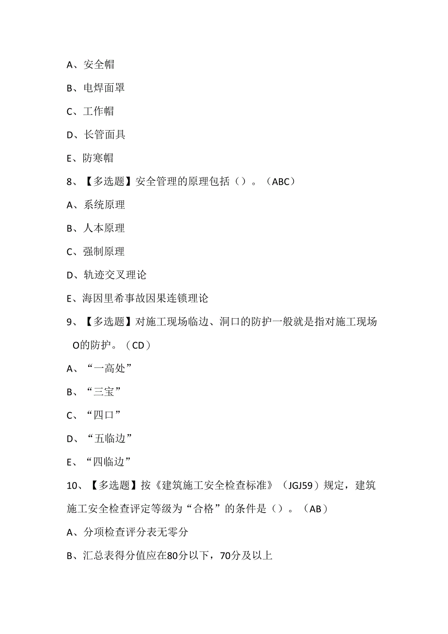 2024年广东省安全员C证专职安全生产管理人员考试试题题库.docx_第3页