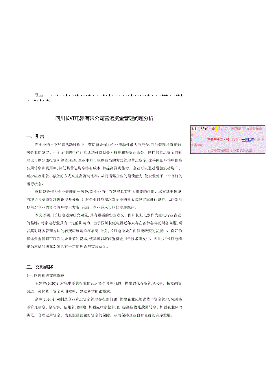 四川长虹电器有限公司营运资金管理问题分析.docx_第2页