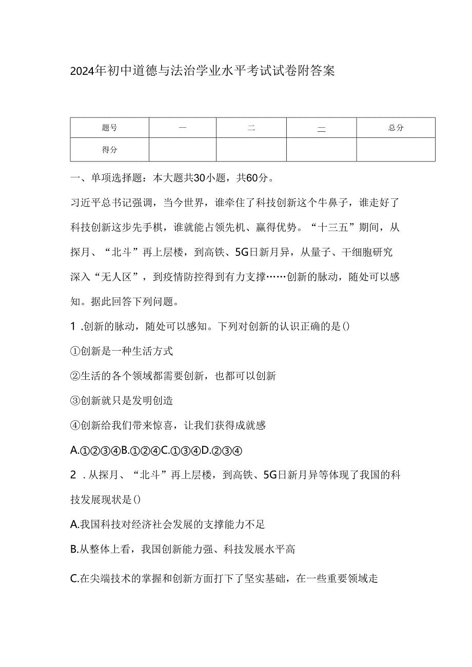 2024年初中道德与法治学业水平考试试卷附答案.docx_第1页