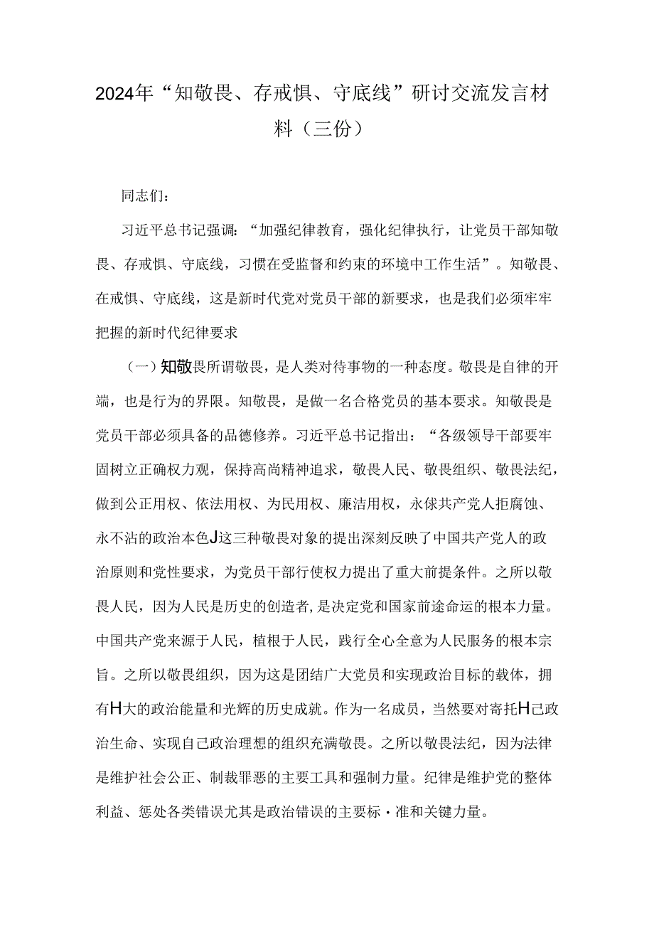 2024年“知敬畏、存戒惧、守底线”研讨交流发言材料（三份）.docx_第1页