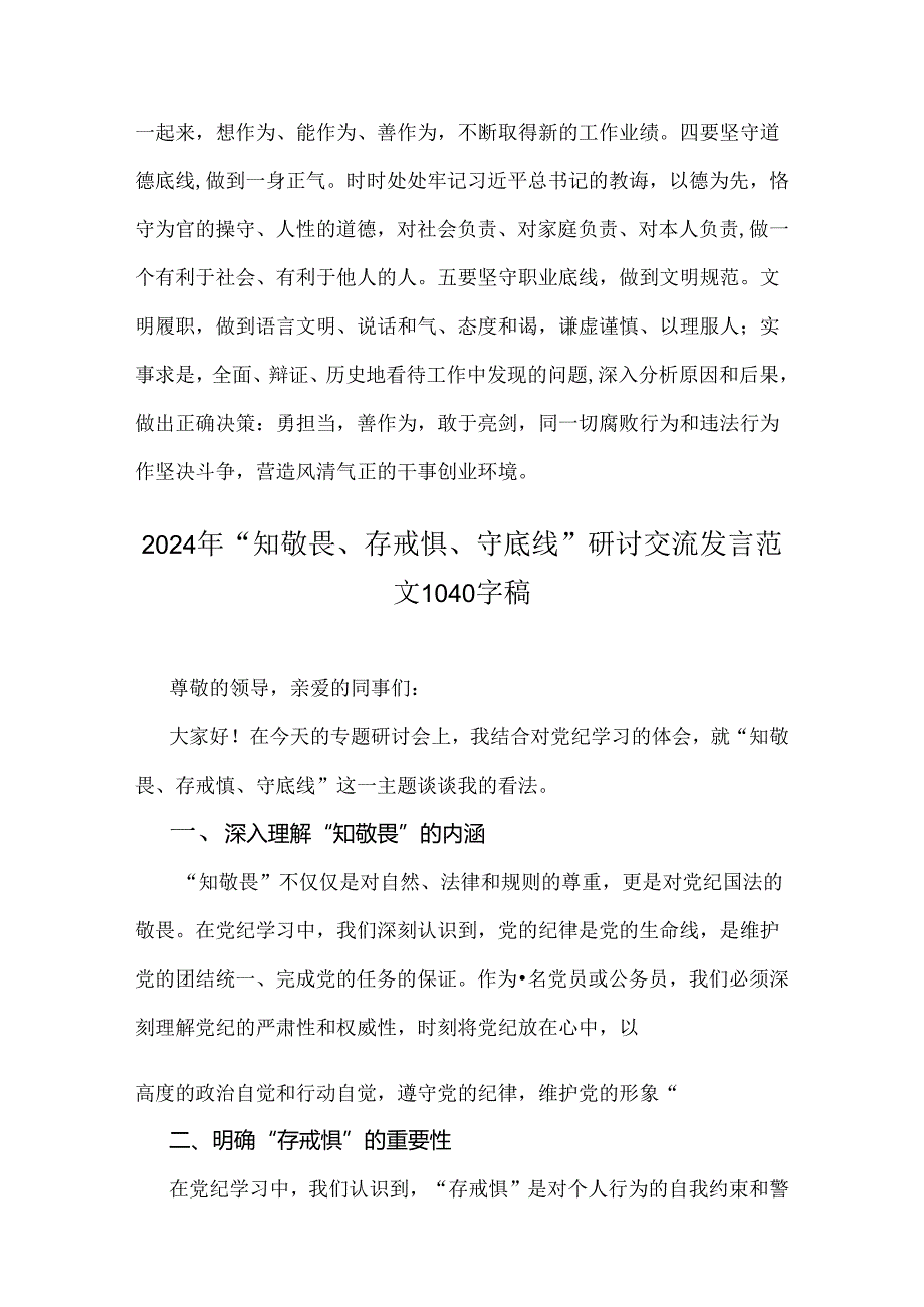 2024年“知敬畏、存戒惧、守底线”研讨交流发言材料（三份）.docx_第3页