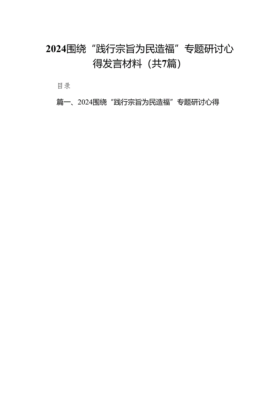 围绕“践行宗旨为民造福”专题研讨心得发言材料范文精选(7篇).docx_第1页