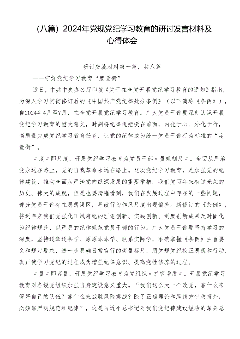 （八篇）2024年党规党纪学习教育的研讨发言材料及心得体会.docx_第1页