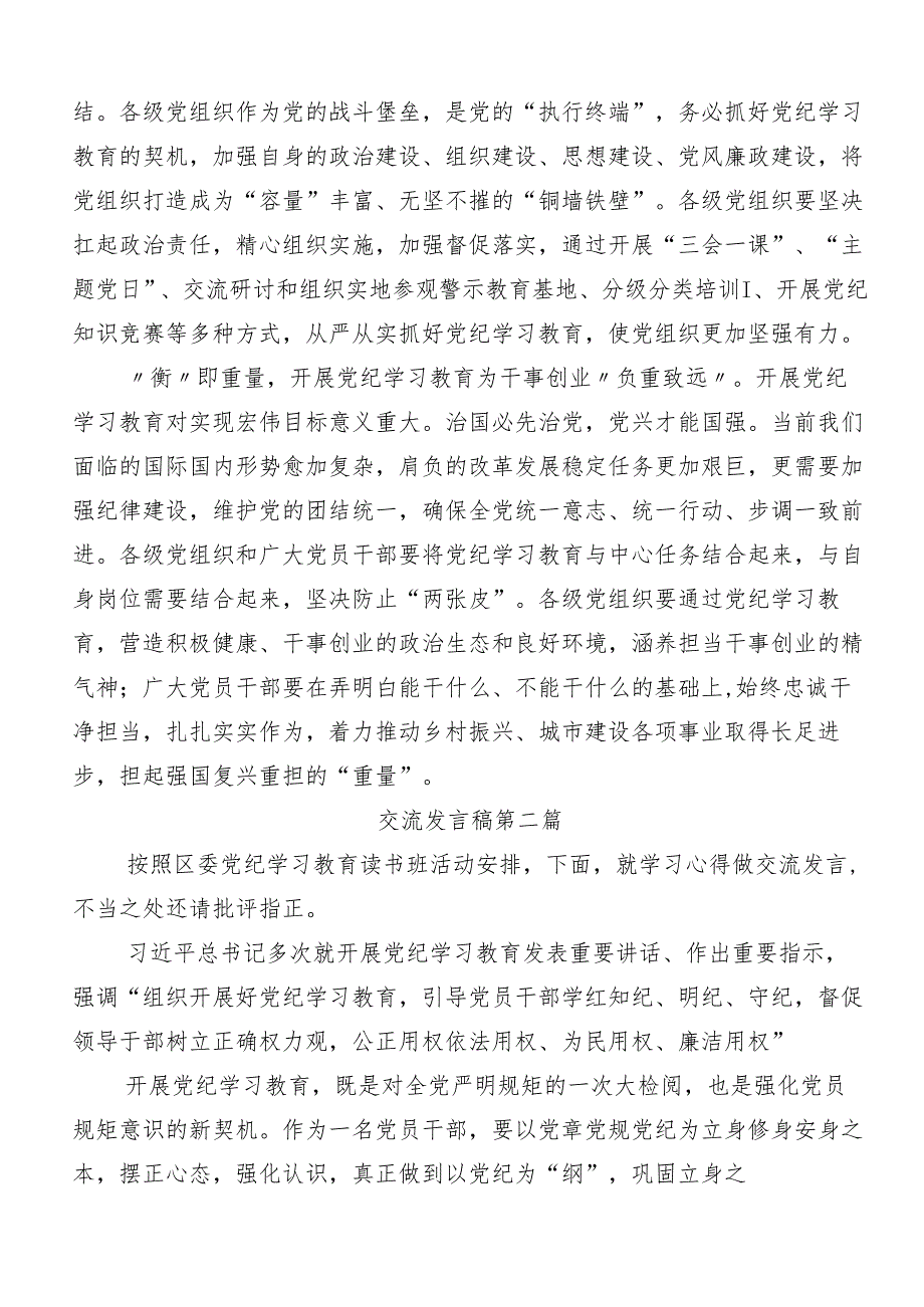 （八篇）2024年党规党纪学习教育的研讨发言材料及心得体会.docx_第2页