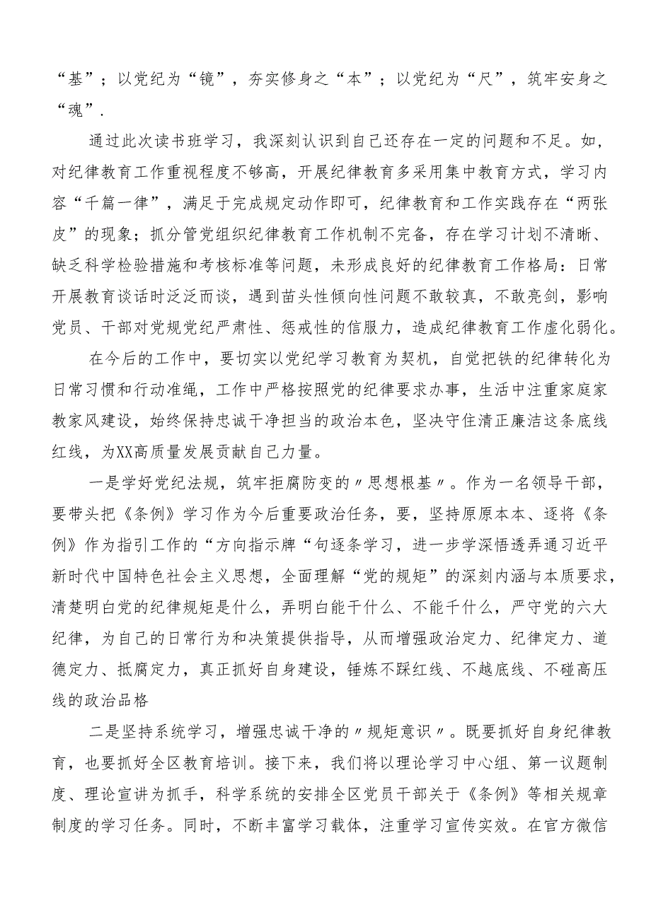 （八篇）2024年党规党纪学习教育的研讨发言材料及心得体会.docx_第3页