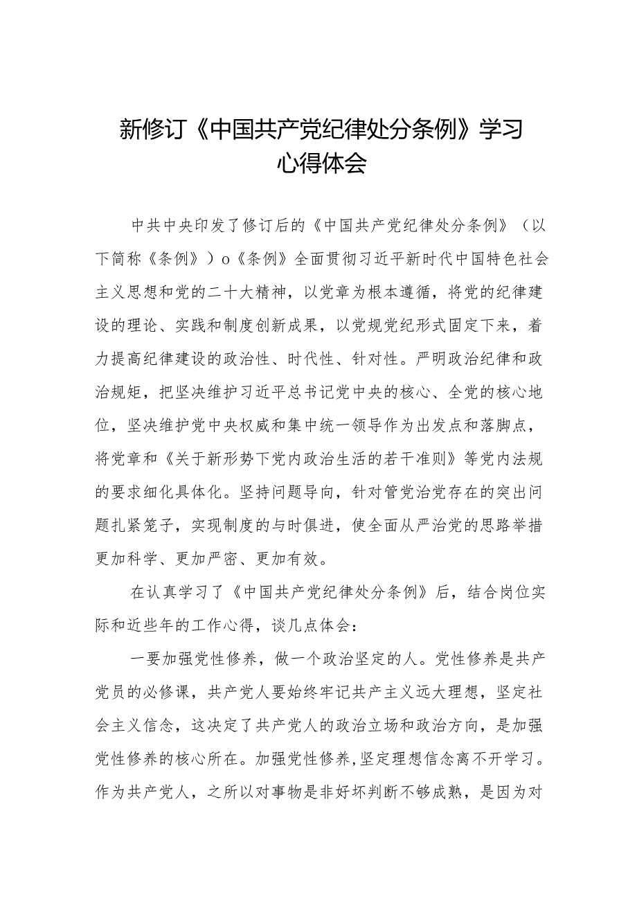 乡镇干部关于学习新修订《中国共产党纪律处分条例》的心得体会九篇.docx_第1页