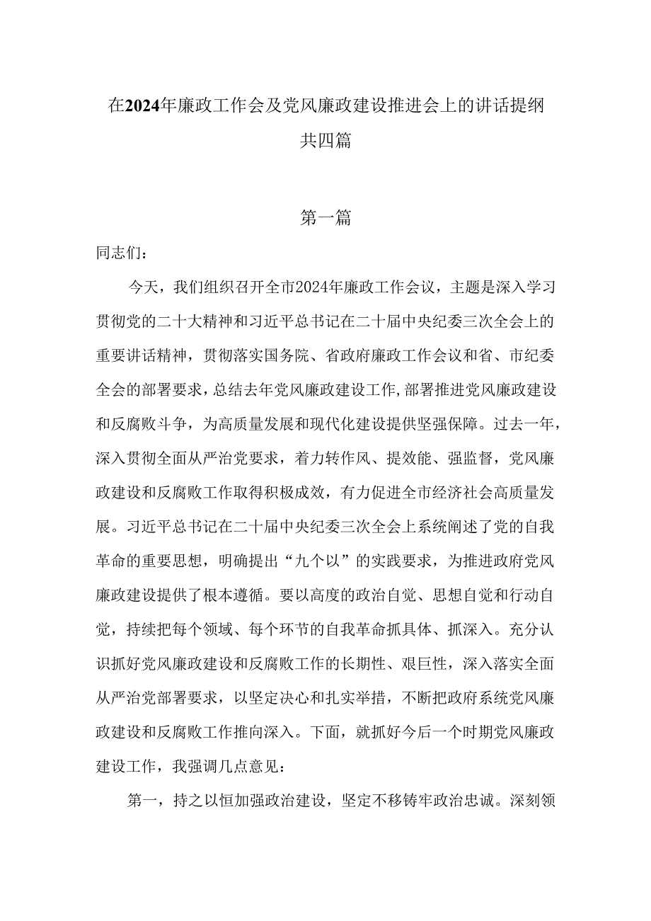 在2024年廉政工作会及党风廉政建设推进会上的讲话提纲共四篇.docx_第1页