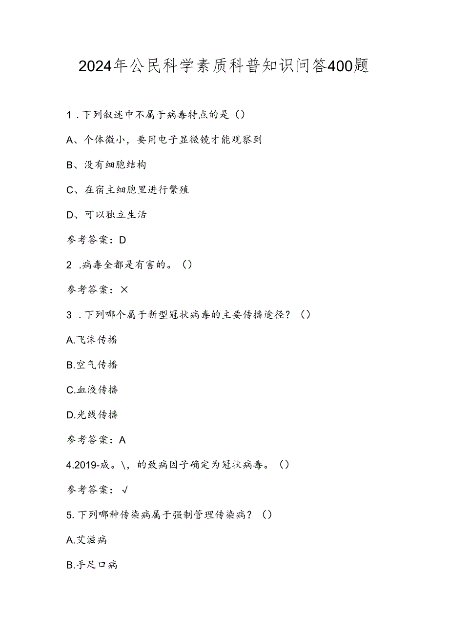 2024年公民科学素质网络知识竞赛测试题库及答案.docx_第1页