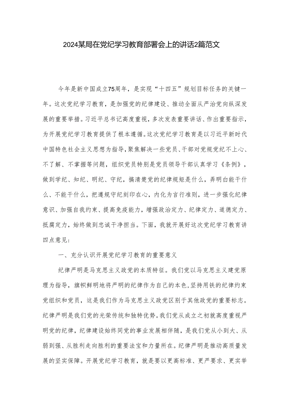 2024某局在党纪学习教育部署会上的讲话2篇范文.docx_第1页