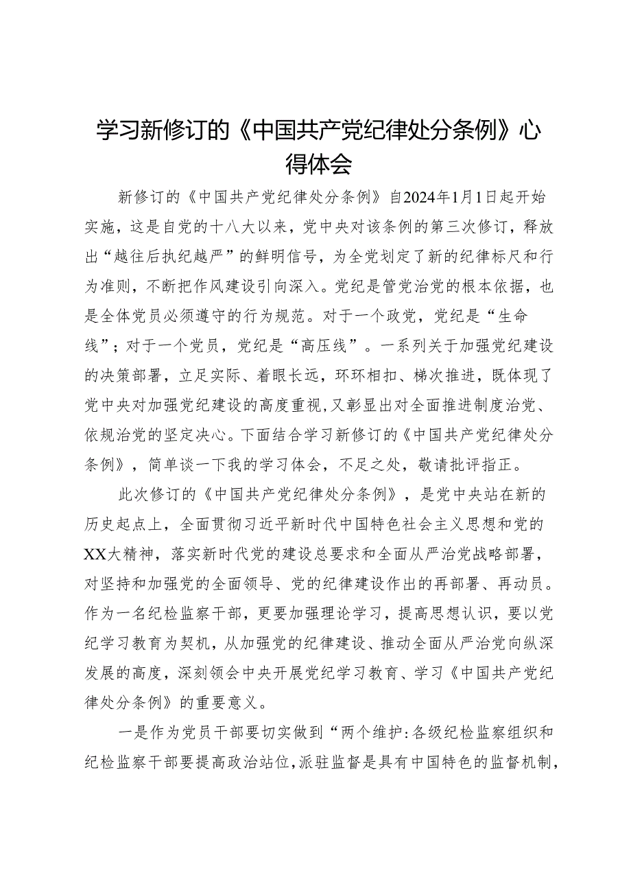 纪检监察干部学习新修订的《中国共产党纪律处分条例》心得体会.docx_第1页