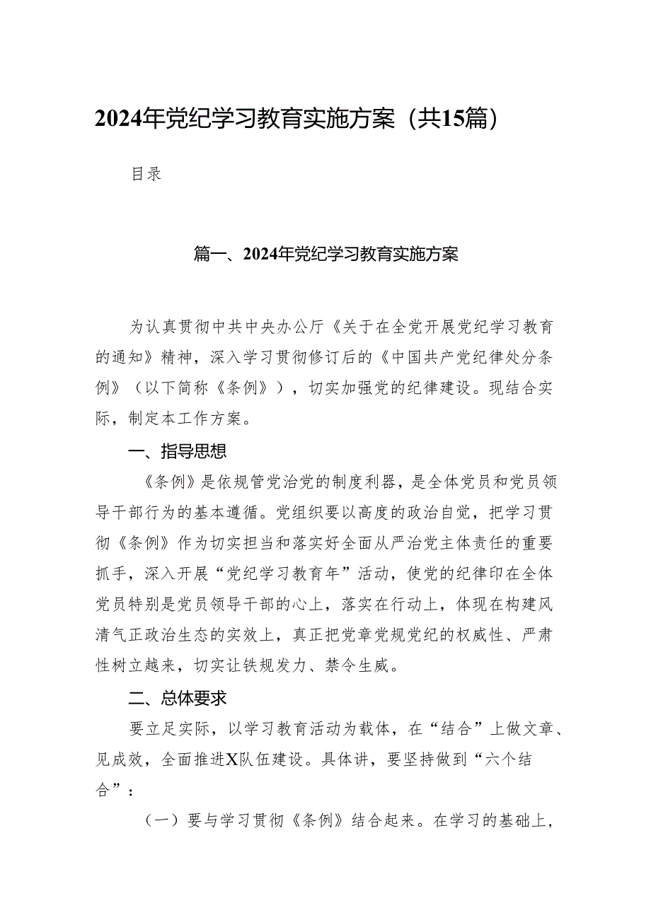 2024年党纪学习教育实施方案(精选15篇汇编).docx_第1页