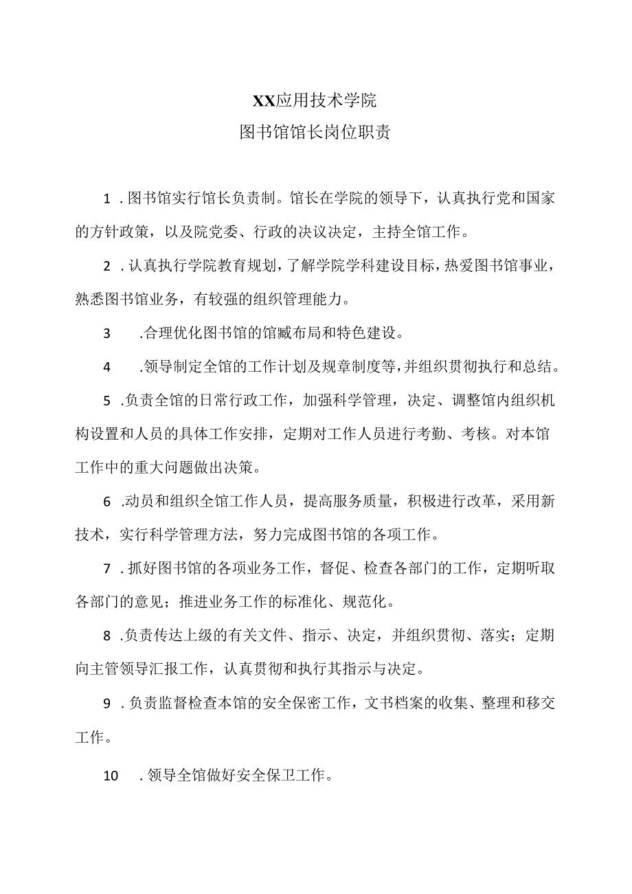 XX应用技术学院图书馆馆长岗位职责（2024年）.docx_第1页