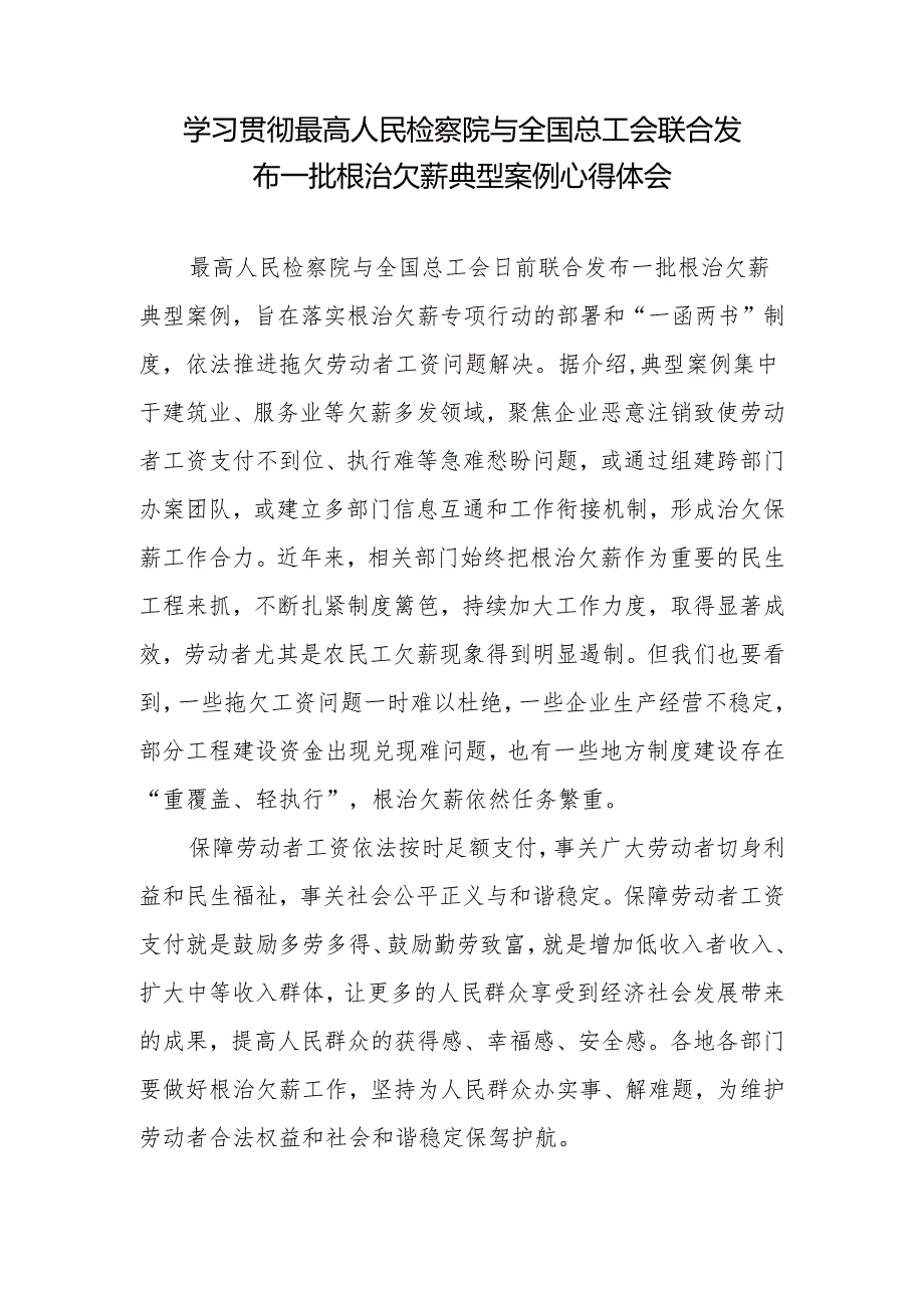 学习贯彻最高人民检察院与全国总工会联合发布一批根治欠薪典型案例心得体会+开展根治欠薪冬季专项行动心得体会发言.docx_第2页