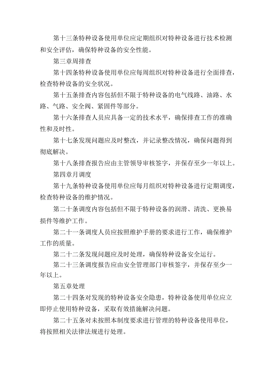 特种设备日管控、周排查、月调度管理制度.docx_第2页