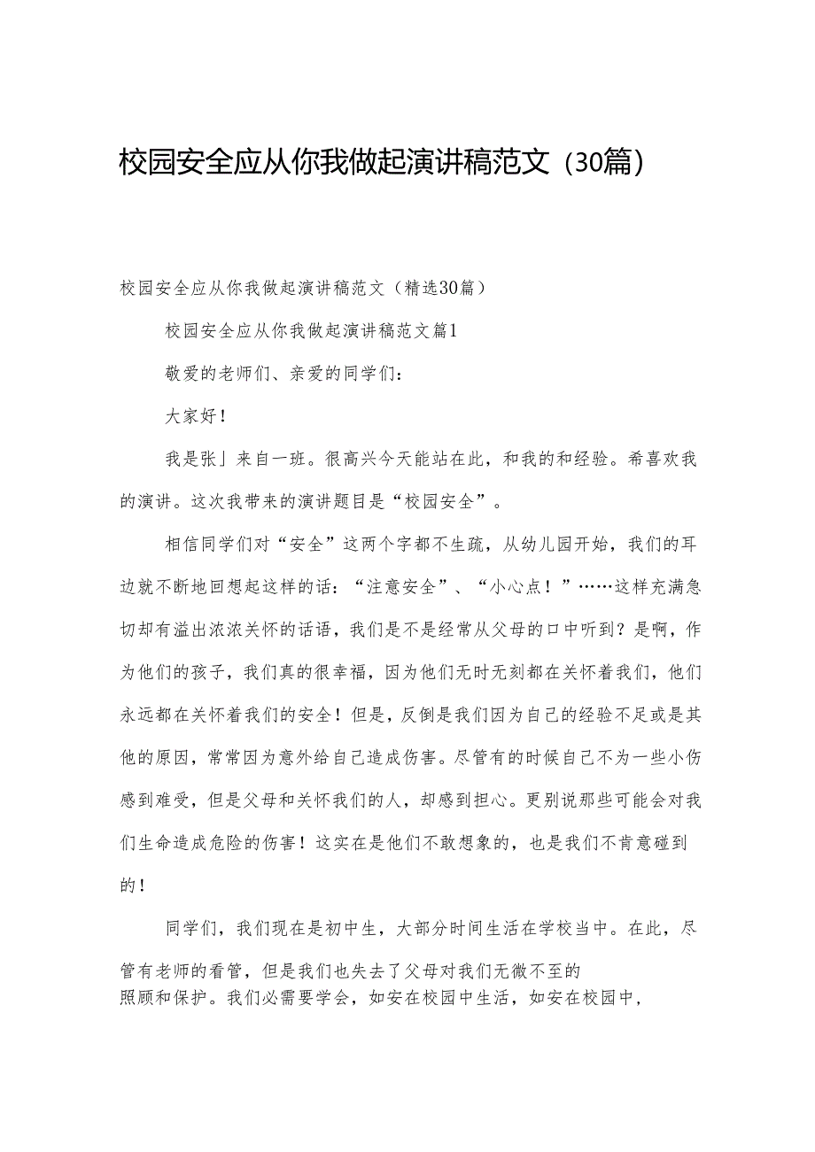 校园安全应从你我做起演讲稿范文（30篇）.docx_第1页