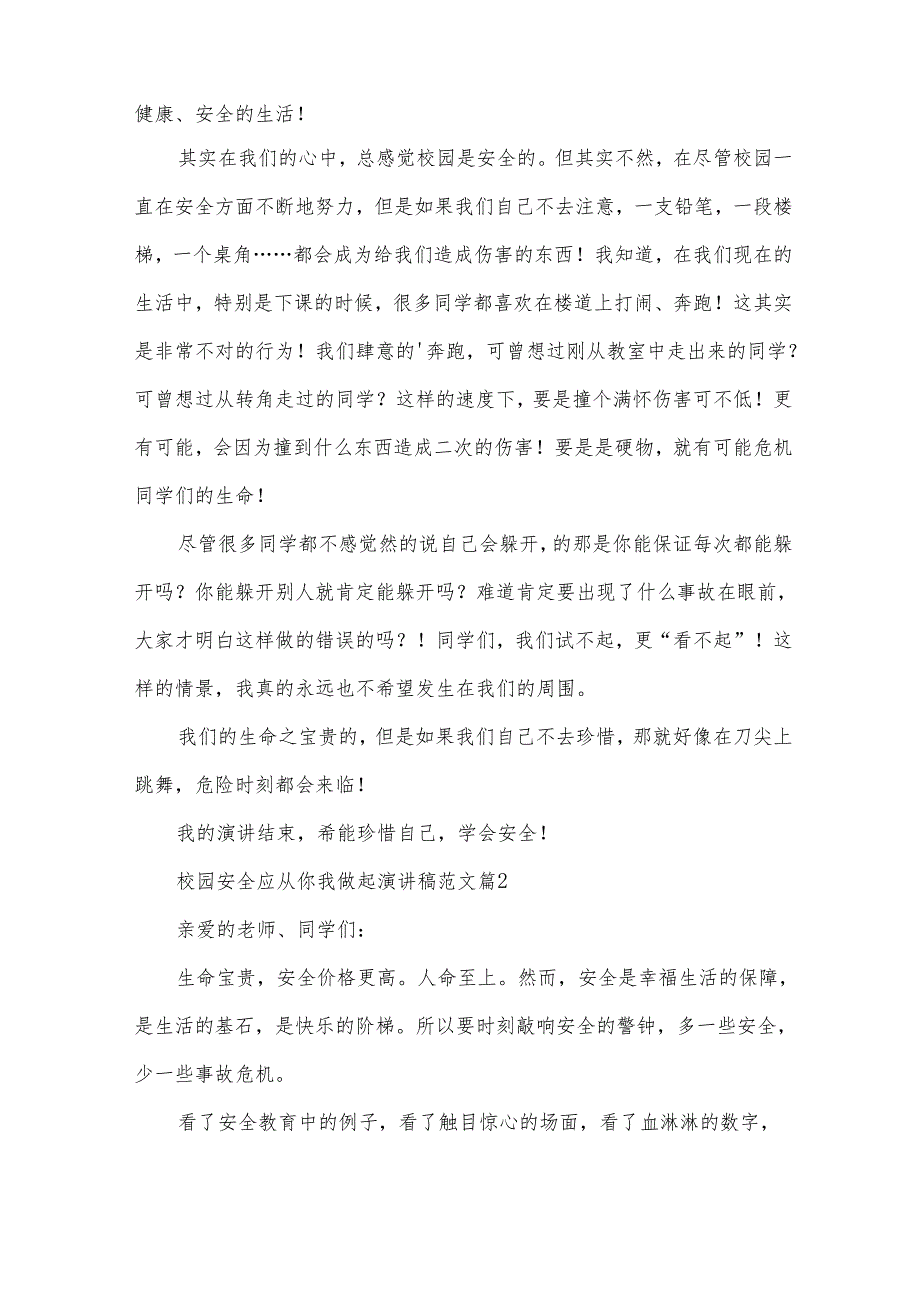 校园安全应从你我做起演讲稿范文（30篇）.docx_第2页