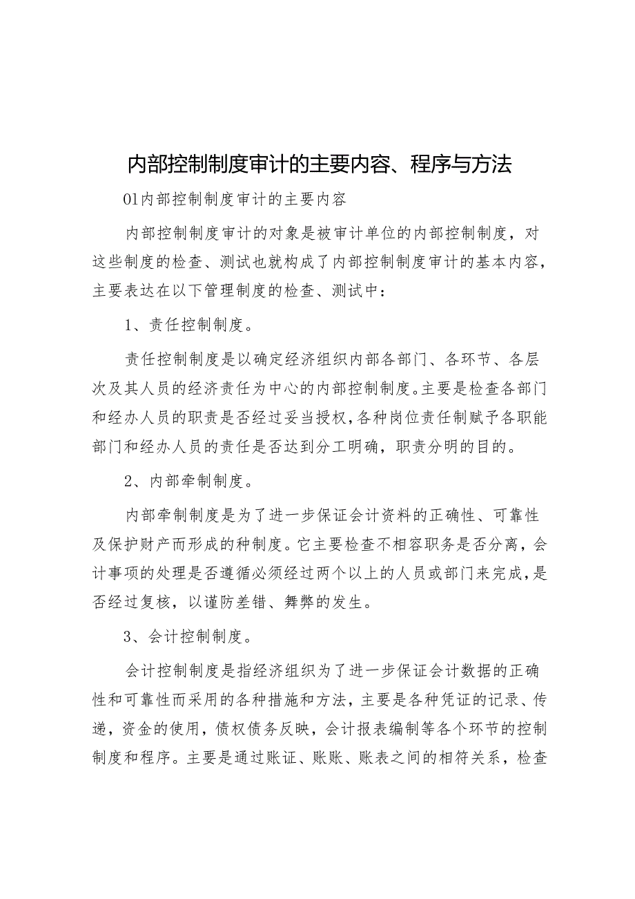 内部控制制度审计的主要内容、程序与方法.docx_第1页