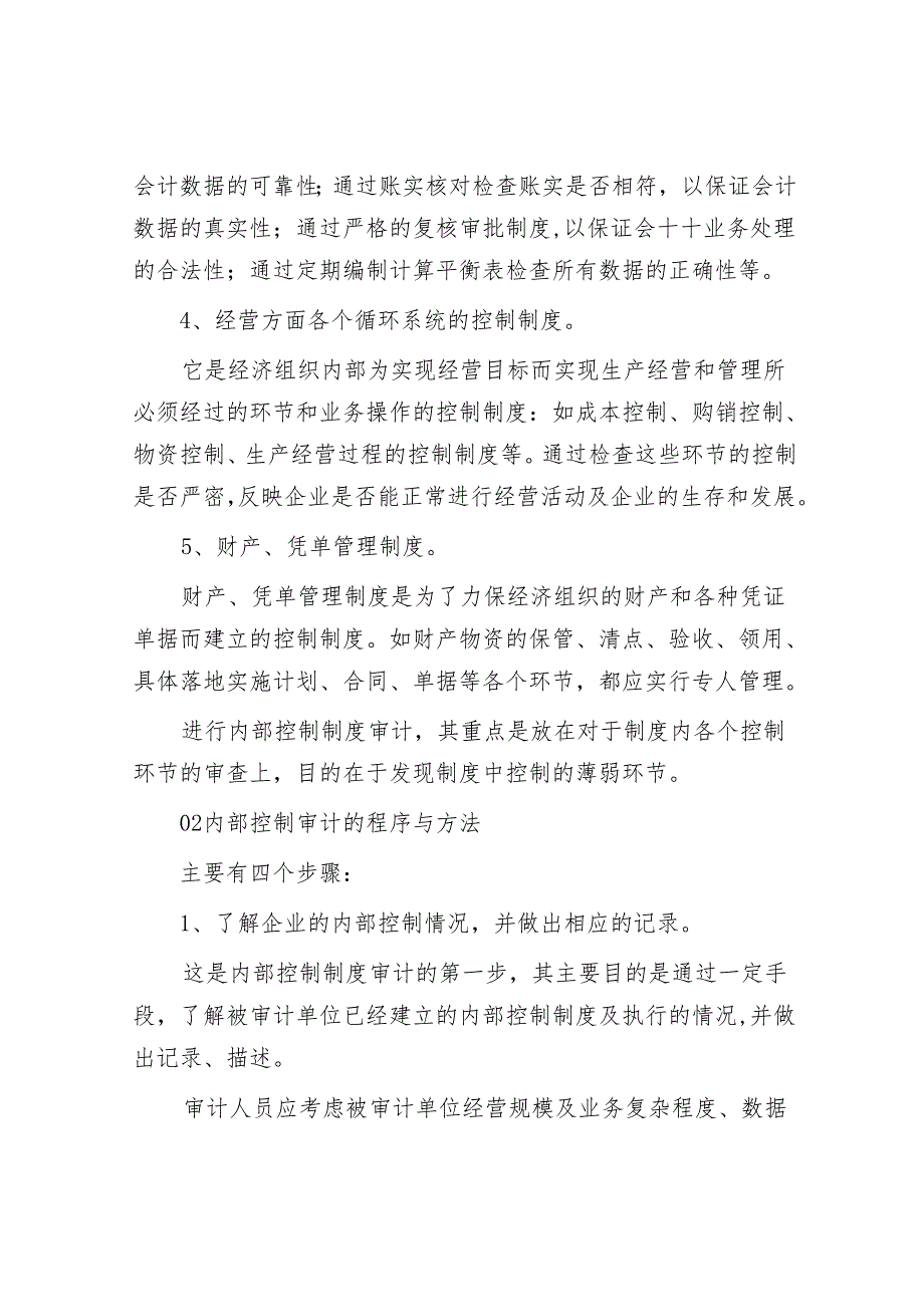 内部控制制度审计的主要内容、程序与方法.docx_第2页