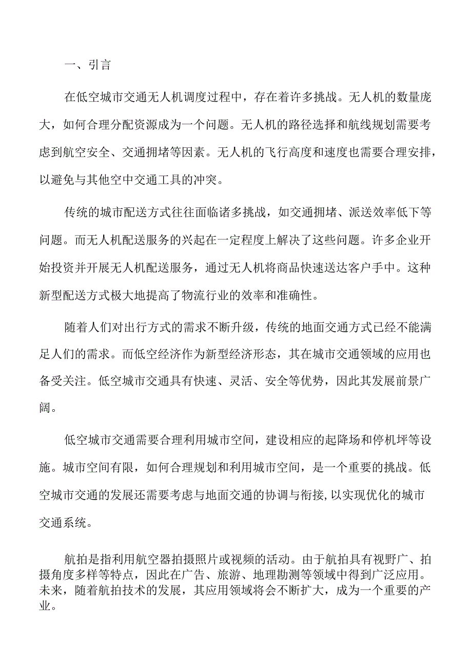 低空城市交通的推广策略分析报告.docx_第2页